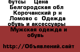 бутсы  › Цена ­ 1 800 - Белгородская обл., Корочанский р-н, Ломово с. Одежда, обувь и аксессуары » Мужская одежда и обувь   